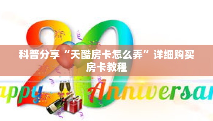 科普分享“天酷房卡怎么弄”详细购买房卡教程 科普分享“天酷房卡怎么弄”详细购买房卡教程
