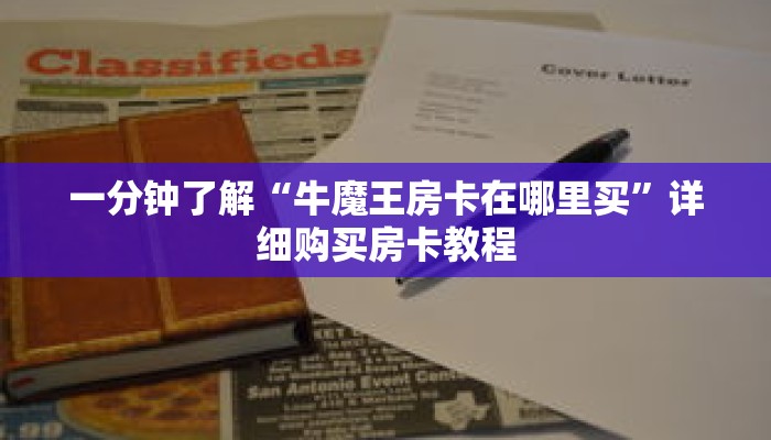 一分钟了解“牛魔王房卡在哪里买”详细购买房卡教程 一分钟了解“牛魔王房卡在哪里买”详细购买房卡教程