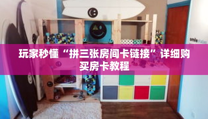 科普分享“微信群金花牛牛房间卡”详细获取房卡 科普分享“微信群金花牛牛房间卡”详细获取房卡