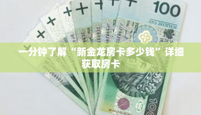 一分钟了解“新金龙房卡多少钱”详细获取房卡 一分钟了解“新金龙房卡多少钱”详细获取房卡