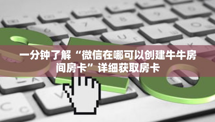一分钟了解“微信在哪可以创建牛牛房间房卡”详细获取房卡 一分钟了解“微信在哪可以创建牛牛房间房卡”详细获取房卡