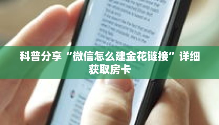 科普分享“微信怎么建金花链接”详细获取房卡 科普分享“微信怎么建金花链接”详细获取房卡