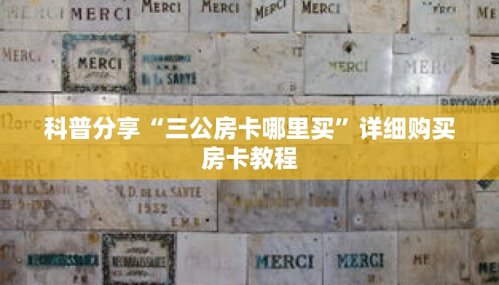 科普分享“三公房卡哪里买”详细购买房卡教程