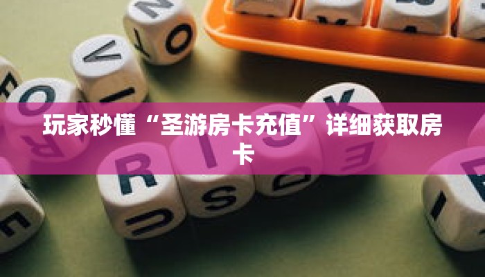 玩家秒懂“圣游房卡充值”详细获取房卡 玩家秒懂“圣游房卡充值”详细获取房卡