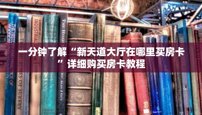 一分钟了解“新天道大厅在哪里买房卡”详细购买房卡教程 一分钟了解“新天道大厅在哪里买房卡”详细购买房卡教程