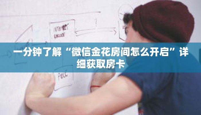 一分钟了解“微信金花房间怎么开启”详细获取房卡