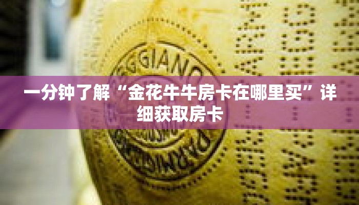一分钟了解“金花牛牛房卡在哪里买”详细获取房卡