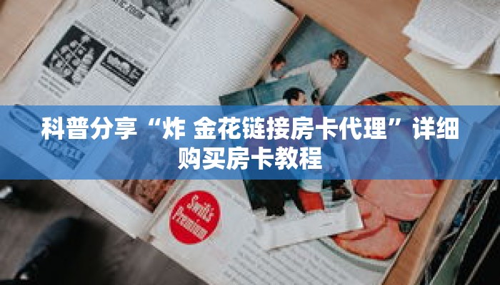 玩家秒懂“天酷房卡在哪购买”详细购买房卡教程