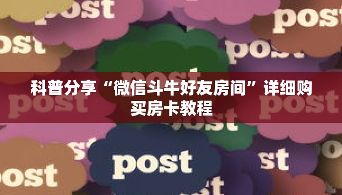科普分享“微信斗牛好友房间”详细购买房卡教程