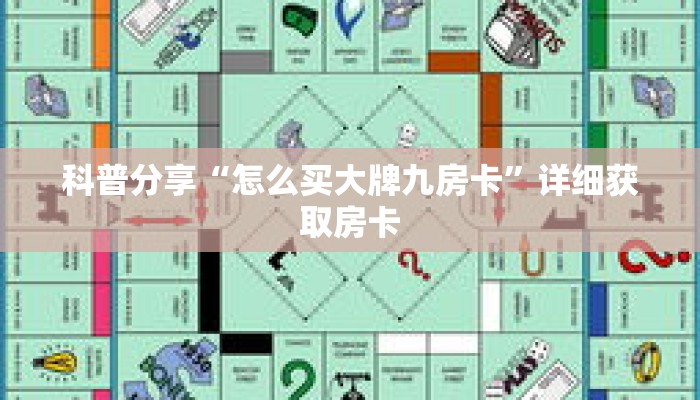 科普分享“怎么买大牌九房卡”详细获取房卡 科普分享“怎么买大牌九房卡”详细获取房卡