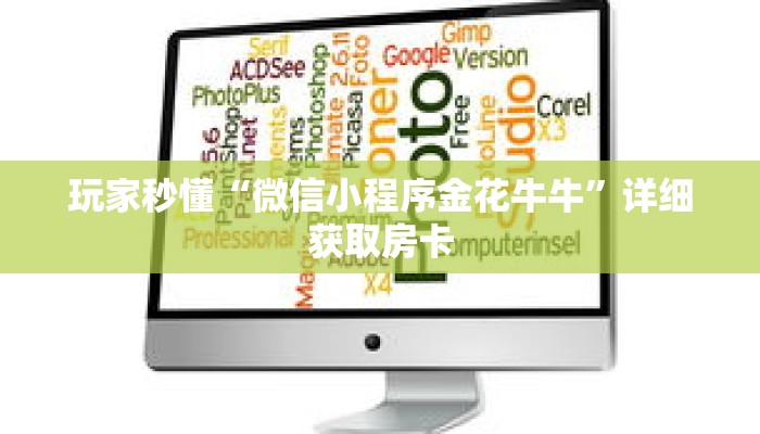 一分钟了解“微信链接炸 金花房卡怎么”详细购买房卡教程 一分钟了解“微信链接炸 金花房卡怎么”详细购买房卡教程