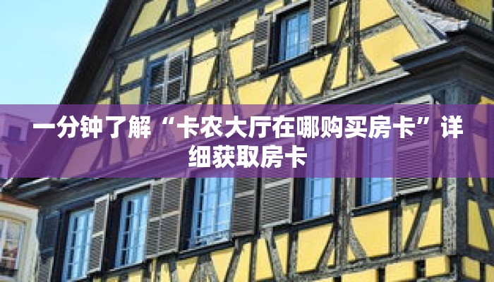 一分钟了解“新猴王房卡充值”详细购买房卡教程