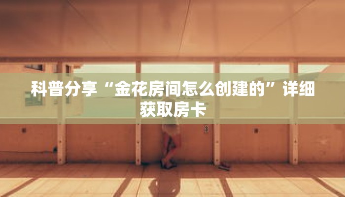 一分钟了解“牛牛链接房卡在哪里弄”详细获取房卡 一分钟了解“牛牛链接房卡在哪里弄”详细获取房卡