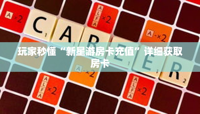 一分钟了解“斗牛房间链接怎么开”详细购买房卡教程 一分钟了解“斗牛房间链接怎么开”详细购买房卡教程