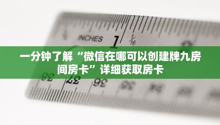 一分钟了解“微信在哪可以创建牌九房间房卡”详细获取房卡 一分钟了解“微信在哪可以创建牌九房间房卡”详细获取房卡