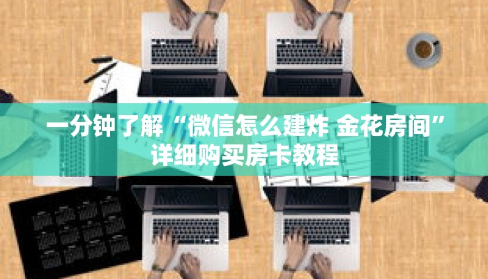 玩家秒懂“新皇豪正版去哪里购买”详细购买房卡教程