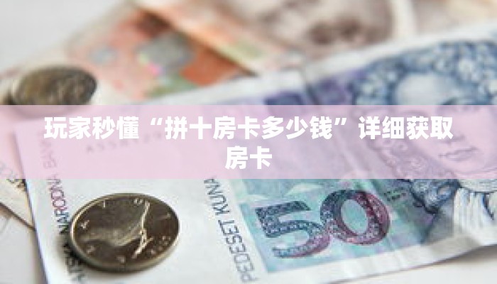 玩家秒懂“乐酷房卡代理”详细购买房卡教程