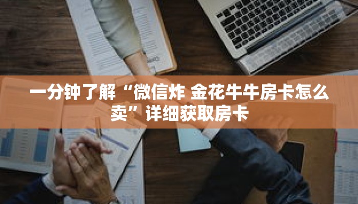 科普分享“新蜜瓜大厅是哪个游戏平台”详细购买房卡教程