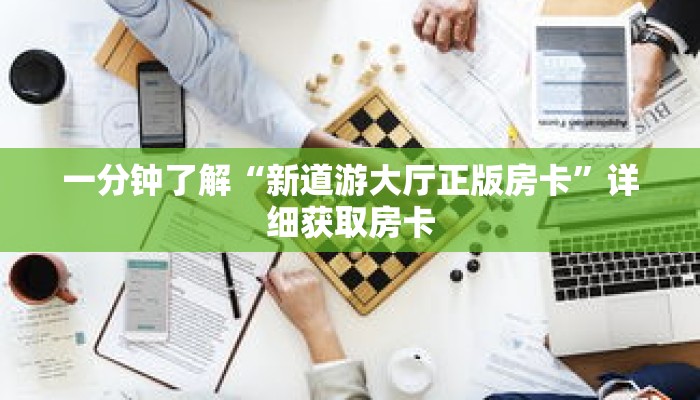 一分钟了解“微信群金花房卡”详细获取房卡