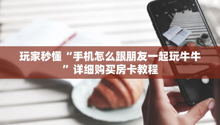 科普分享“新九五房卡去哪买”详细获取房卡