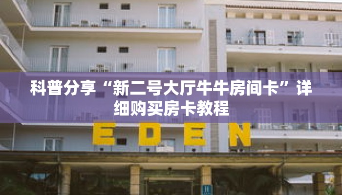 科普分享“新二号大厅牛牛房间卡”详细购买房卡教程 科普分享“新二号大厅牛牛房间卡”详细购买房卡教程