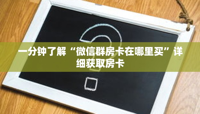 一分钟了解“拼十链接房卡怎么充值”详细购买房卡教程 一分钟了解“拼十链接房卡怎么充值”详细购买房卡教程