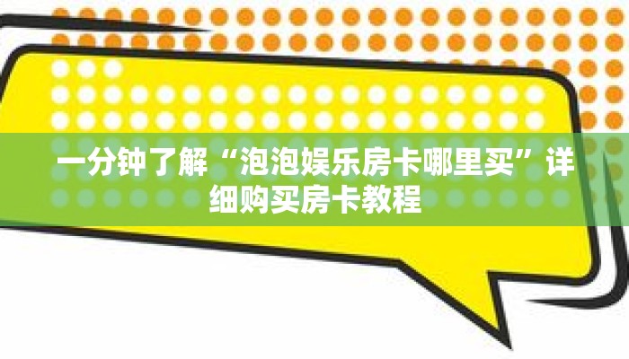 科普分享“正版牛牛炸 金花房间卡”详细获取房卡 科普分享“正版牛牛炸 金花房间卡”详细获取房卡