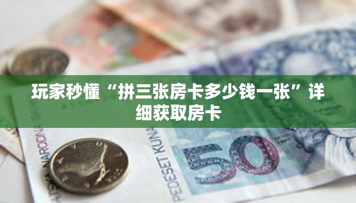 玩家秒懂“拼三张房卡多少钱一张”详细获取房卡 玩家秒懂“拼三张房卡多少钱一张”详细获取房卡