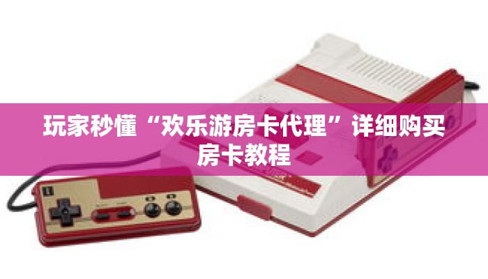玩家秒懂“欢乐游房卡代理”详细购买房卡教程 玩家秒懂“欢乐游房卡代理”详细购买房卡教程