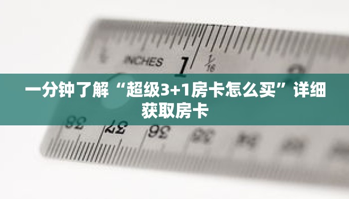 一分钟了解“超级3+1房卡怎么买”详细获取房卡