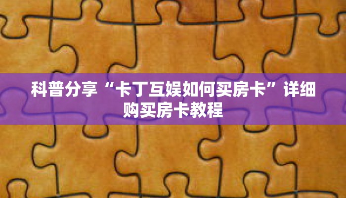 科普分享“卡丁互娱如何买房卡”详细购买房卡教程 科普分享“卡丁互娱如何买房卡”详细购买房卡教程