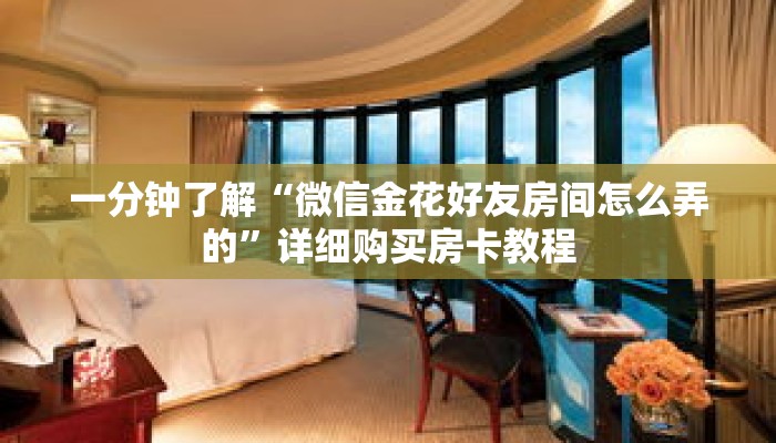 一分钟了解“微信牛牛链接房卡怎么弄”详细获取房卡 一分钟了解“微信牛牛链接房卡怎么弄”详细获取房卡