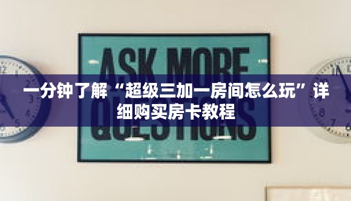 一分钟了解“微信炸 金花房间房卡链接怎么创建好友房”详细购买房卡教程 一分钟了解“微信炸 金花房间房卡链接怎么创建好友房”详细购买房卡教程