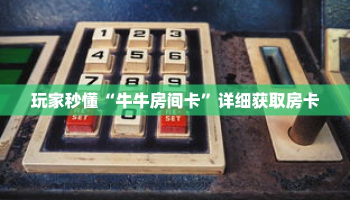 玩家秒懂“微信斗牛房卡怎么来的”详细获取房卡 玩家秒懂“微信斗牛房卡怎么来的”详细获取房卡