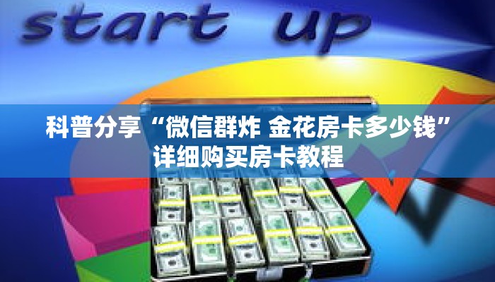 科普分享“微信群炸 金花房卡多少钱”详细购买房卡教程 科普分享“微信群炸 金花房卡多少钱”详细购买房卡教程