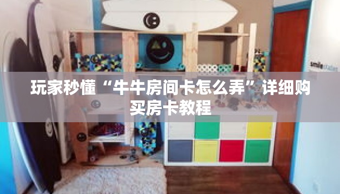 一分钟了解“狂飙大厅牛牛房间卡教你如何获取”详细购买房卡教程 一分钟了解“狂飙大厅牛牛房间卡教你如何获取”详细购买房卡教程