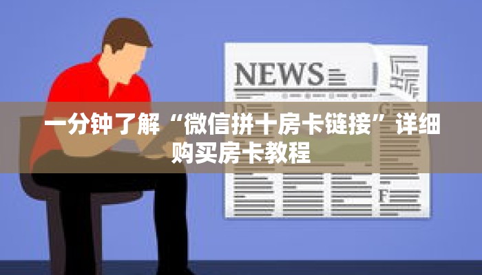 科普分享“微信牛牛金花房卡怎么购买”详细获取房卡