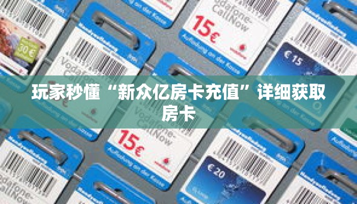 玩家秒懂“新众亿房卡充值”详细获取房卡