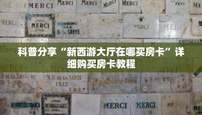 科普分享“新西游大厅在哪买房卡”详细购买房卡教程 科普分享“新西游大厅在哪买房卡”详细购买房卡教程