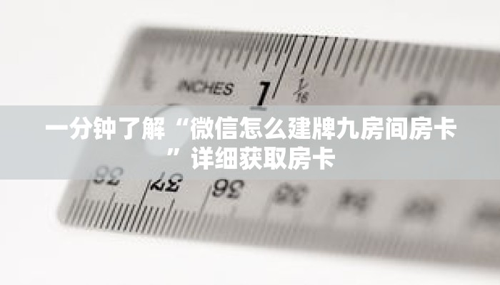 一分钟了解“微信怎么建牌九房间房卡”详细获取房卡 一分钟了解“微信怎么建牌九房间房卡”详细获取房卡