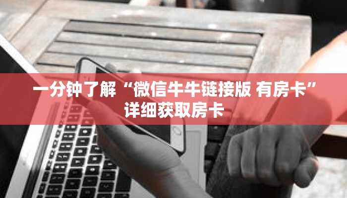 一分钟了解“微信牛牛链接版 有房卡”详细获取房卡 一分钟了解“微信牛牛链接版 有房卡”详细获取房卡