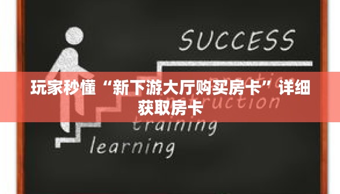 秒懂百科“火神房卡大厅”获取详细房卡攻略 秒懂百科“火神房卡大厅”获取详细房卡攻略