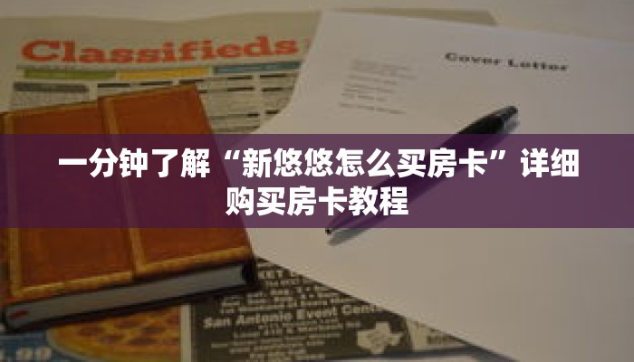 一分钟了解“新悠悠怎么买房卡”详细购买房卡教程 一分钟了解“新悠悠怎么买房卡”详细购买房卡教程