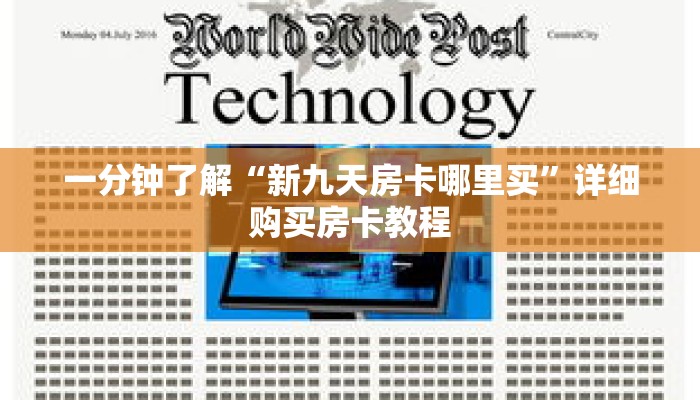 一分钟了解“新九天房卡哪里买”详细购买房卡教程 一分钟了解“新九天房卡哪里买”详细购买房卡教程