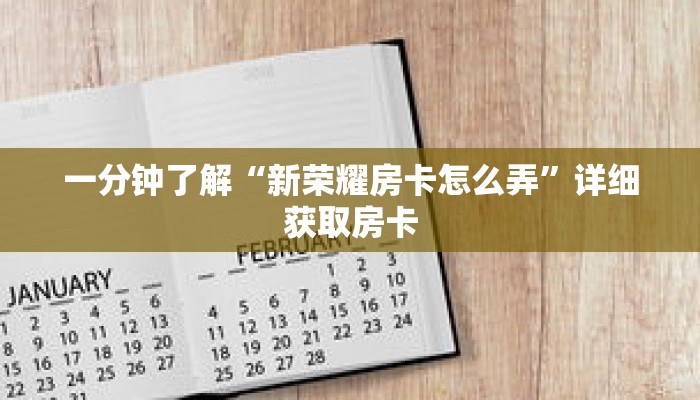 一分钟了解“新荣耀房卡怎么弄”详细获取房卡