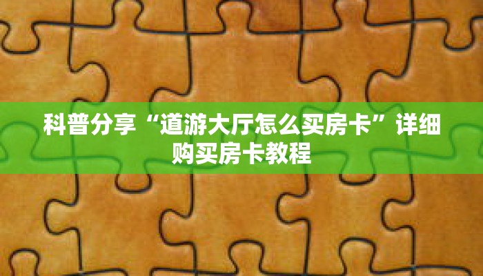 科普分享“道游大厅怎么买房卡”详细购买房卡教程