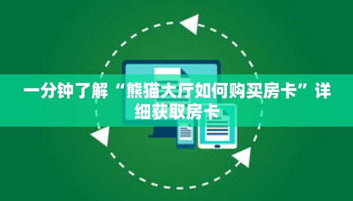 一分钟了解“熊猫大厅如何购买房卡”详细获取房卡