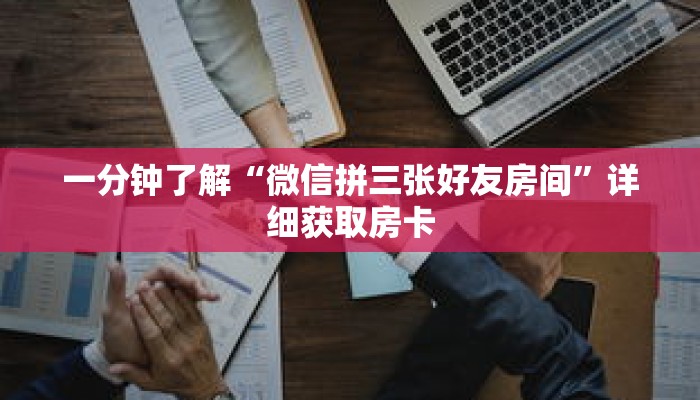 一分钟了解“微信拼三张好友房间”详细获取房卡