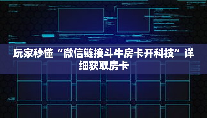 科普分享“微信创建金花房间”详细购买房卡教程 科普分享“微信创建金花房间”详细购买房卡教程
