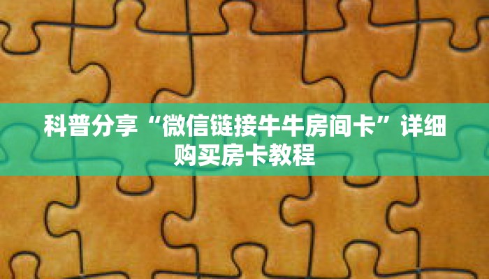 一分钟了解“微信炸 金花房间链接”详细购买房卡教程